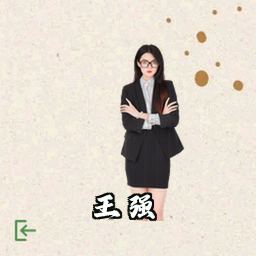 王强
