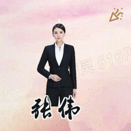 张伟